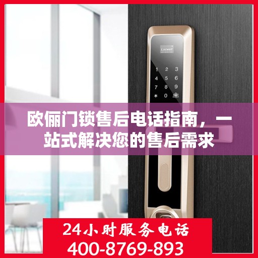 欧俪门锁售后电话指南，一站式解决您的售后需求