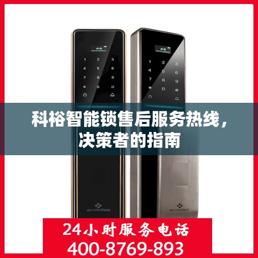 科裕智能锁售后服务热线，决策者的指南