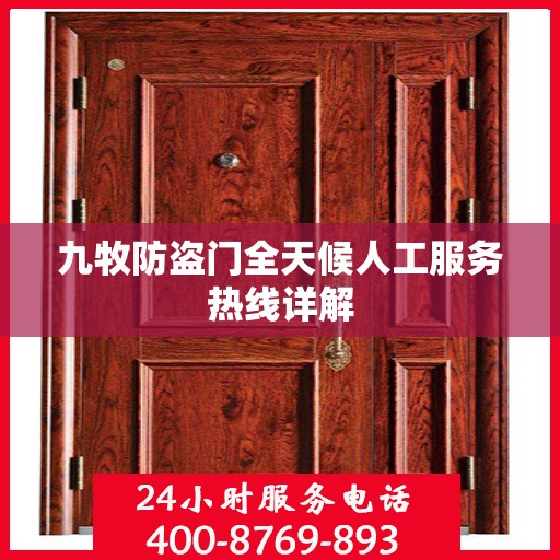 九牧防盗门全天候人工服务热线详解