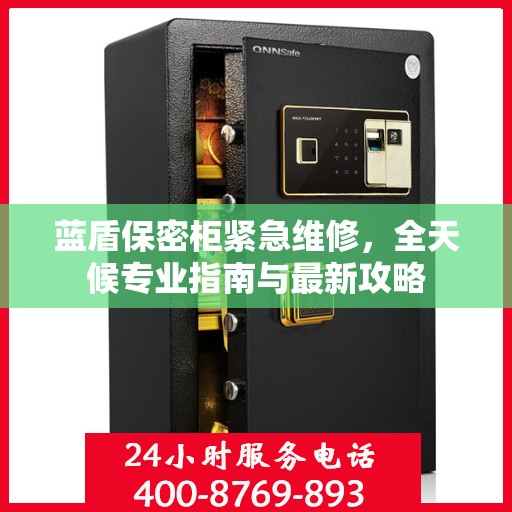 蓝盾保密柜紧急维修，全天候专业指南与最新攻略