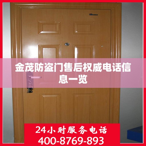 金茂防盗门售后权威电话信息一览
