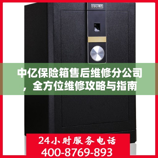 中亿保险箱售后维修分公司，全方位维修攻略与指南