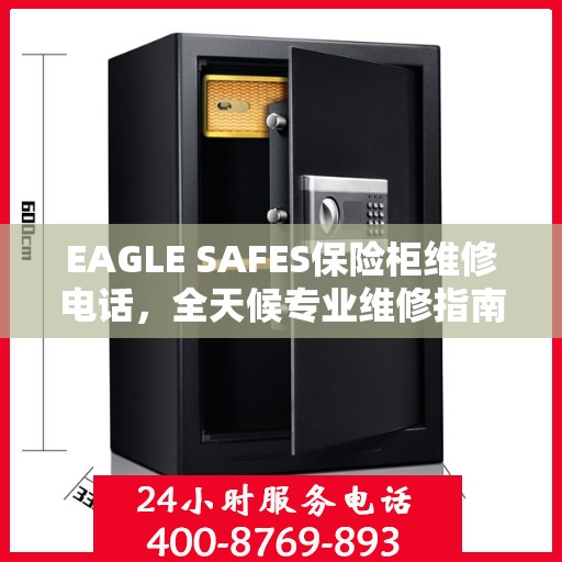 EAGLE SAFES保险柜维修电话，全天候专业维修指南与最新攻略