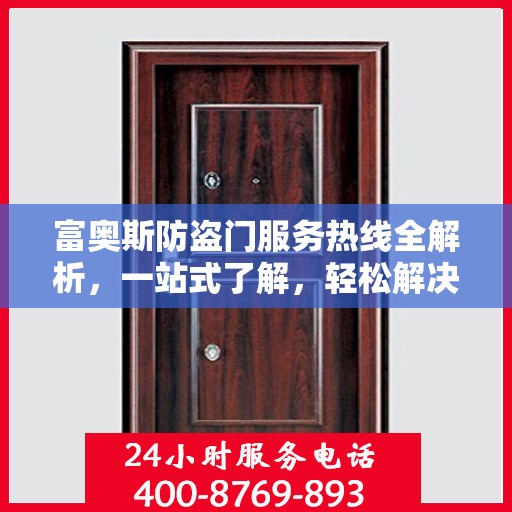 富奥斯防盗门服务热线全解析，一站式了解，轻松解决您的疑问