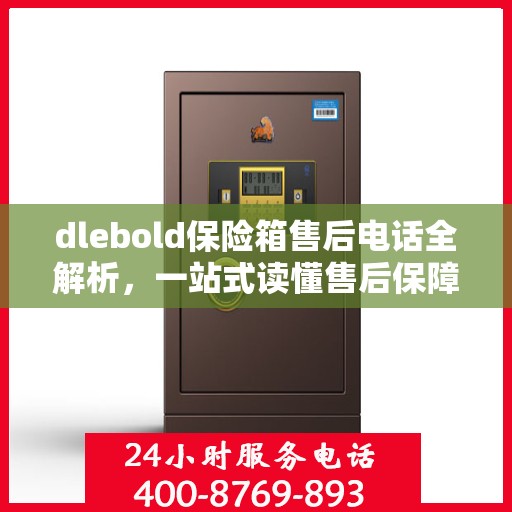 dlebold保险箱售后电话全解析，一站式读懂售后保障服务