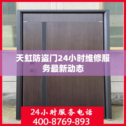 天虹防盗门24小时维修服务最新动态