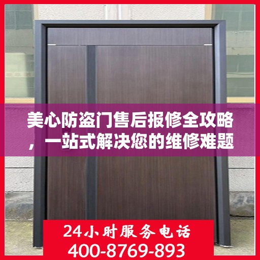 美心防盗门售后报修全攻略，一站式解决您的维修难题