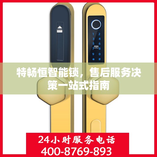 特畅恒智能锁，售后服务决策一站式指南