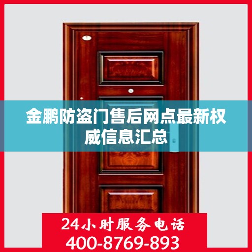 金鹏防盗门售后网点最新权威信息汇总