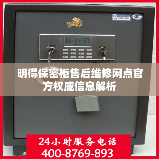 明得保密柜售后维修网点官方权威信息解析