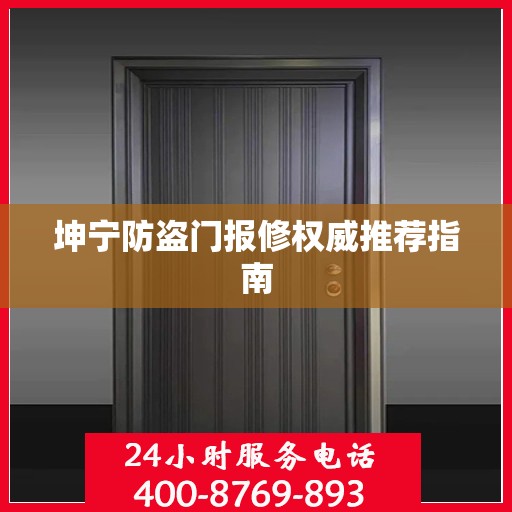 坤宁防盗门报修权威推荐指南