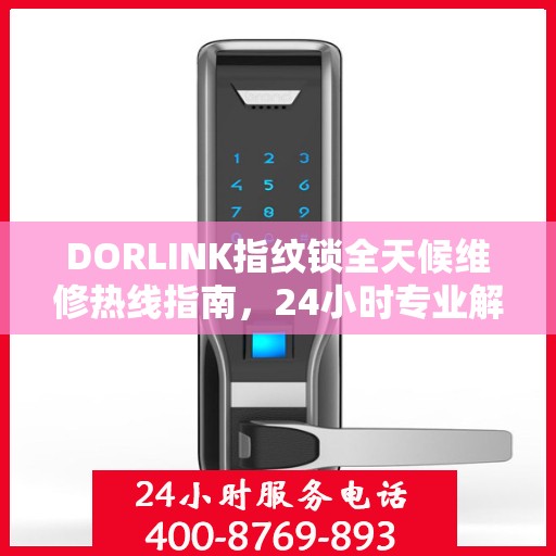 DORLINK指纹锁全天候维修热线指南，24小时专业解决方案