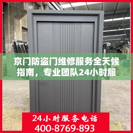 京门防盗门维修服务全天候指南，专业团队24小时服务电话最新攻略