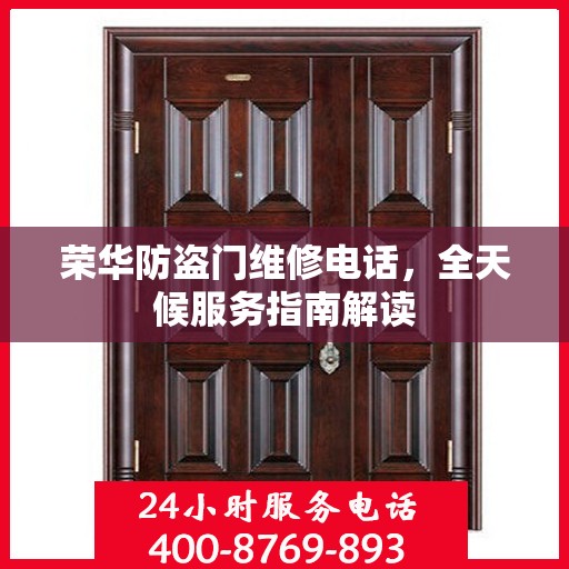 荣华防盗门维修电话，全天候服务指南解读