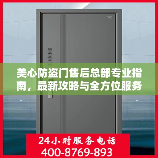 美心防盗门售后总部专业指南，最新攻略与全方位服务支持