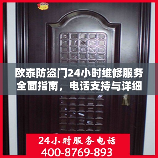 欧泰防盗门24小时维修服务全面指南，电话支持与详细攻略