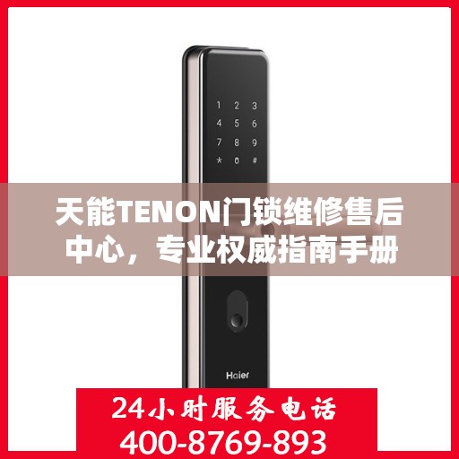 天能TENON门锁维修售后中心，专业权威指南手册