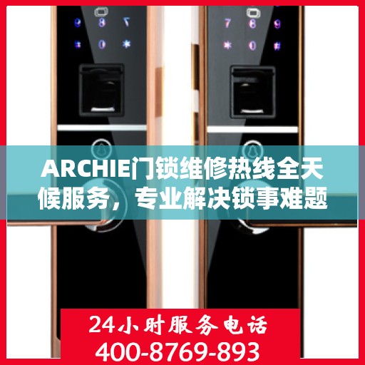 ARCHIE门锁维修热线全天候服务，专业解决锁事难题