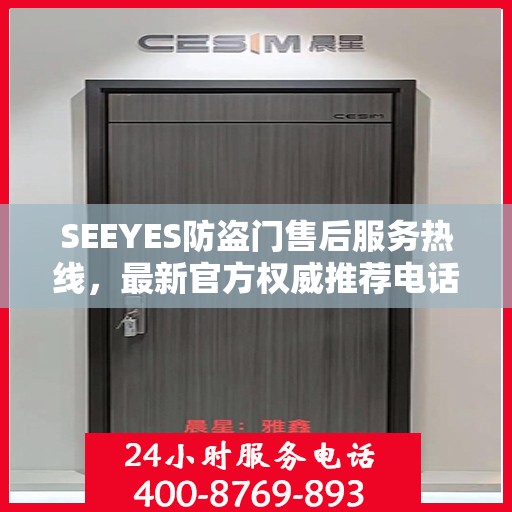 SEEYES防盗门售后服务热线，最新官方权威推荐电话