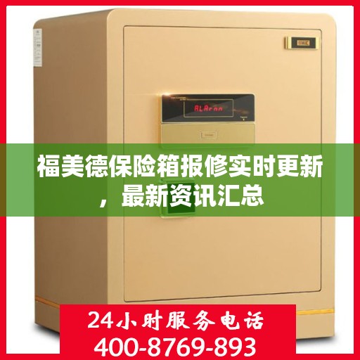福美德保险箱报修实时更新，最新资讯汇总