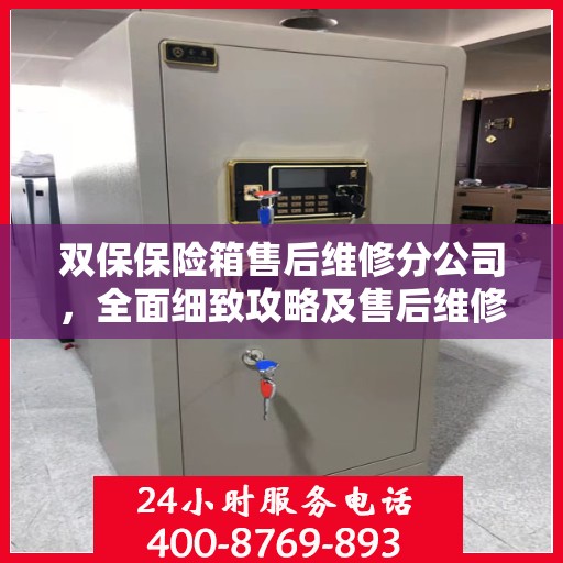 双保保险箱售后维修分公司，全面细致攻略及售后维修详解