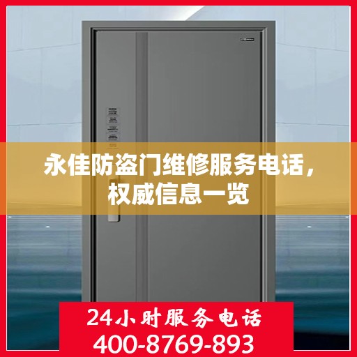 永佳防盗门维修服务电话，权威信息一览