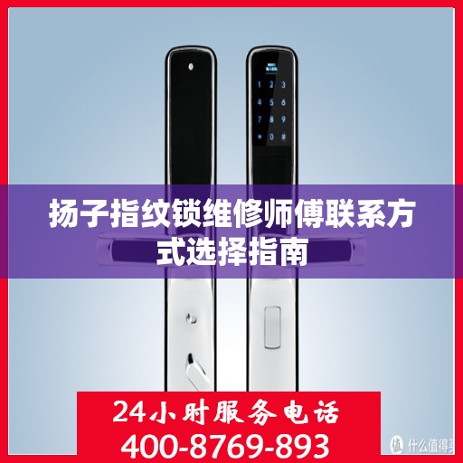 扬子指纹锁维修师傅联系方式选择指南