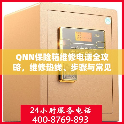 QNN保险箱维修电话全攻略，维修热线、步骤与常见问题解析