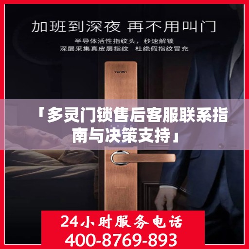「多灵门锁售后客服联系指南与决策支持」
