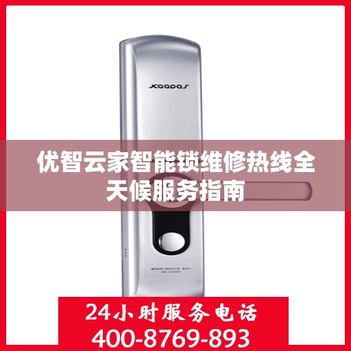 优智云家智能锁维修热线全天候服务指南