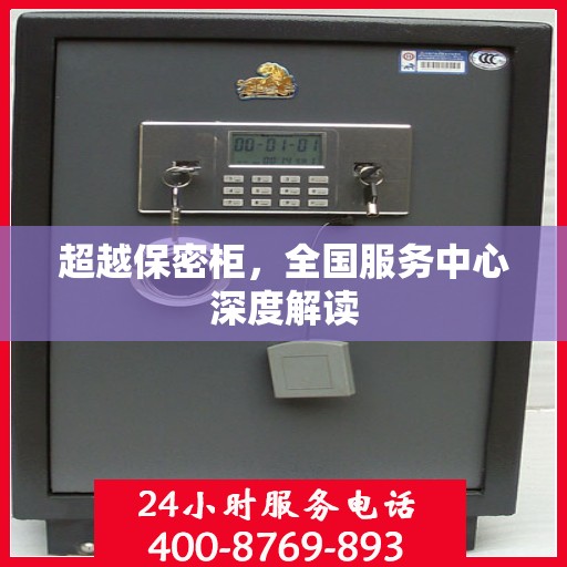 超越保密柜，全国服务中心深度解读