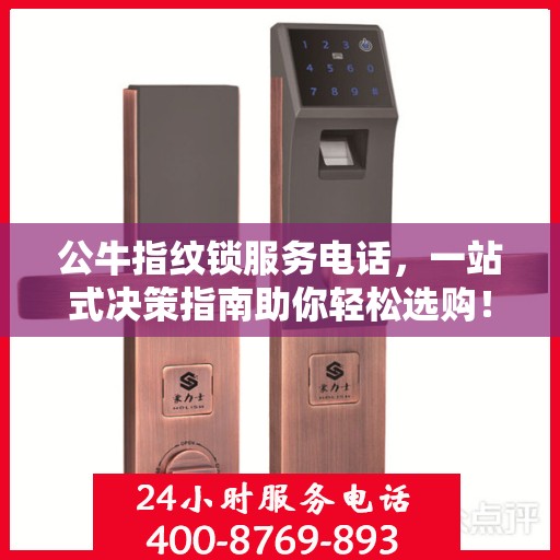 公牛指纹锁服务电话，一站式决策指南助你轻松选购！