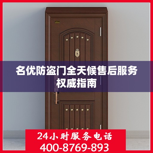 名优防盗门全天候售后服务权威指南