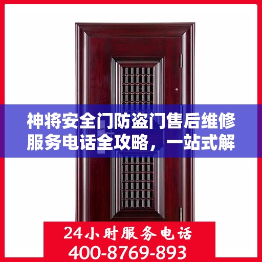 神将安全门防盗门售后维修服务电话全攻略，一站式解决您的维修需求