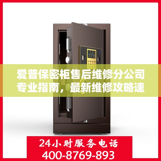 爱普保密柜售后维修分公司专业指南，最新维修攻略速递