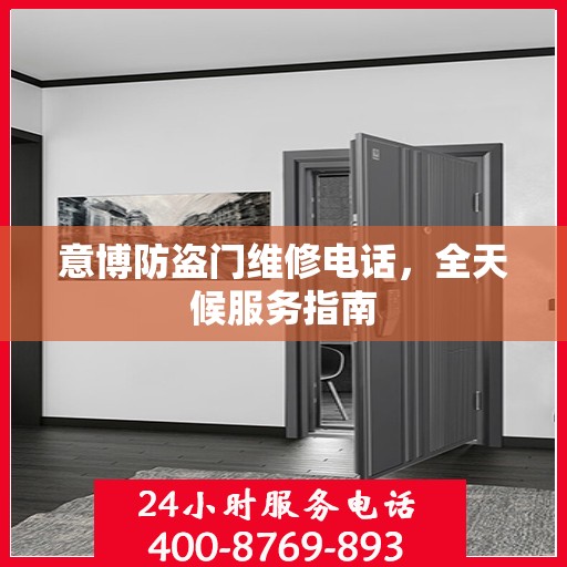 意博防盗门维修电话，全天候服务指南