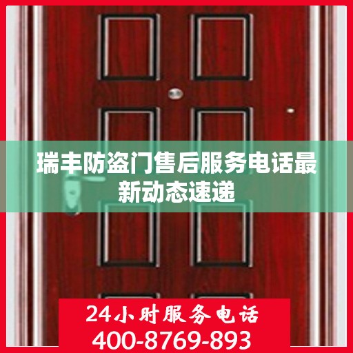 瑞丰防盗门售后服务电话最新动态速递