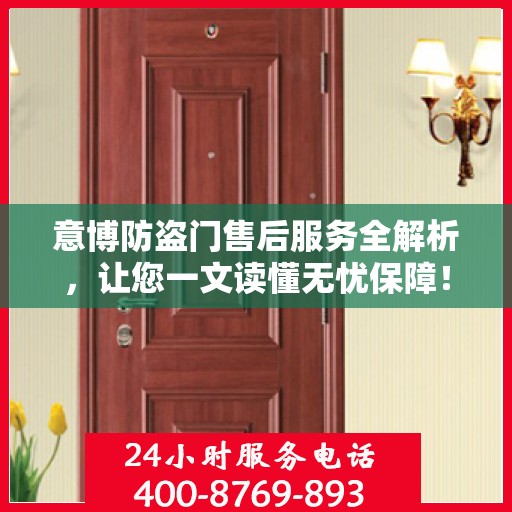 意博防盗门售后服务全解析，让您一文读懂无忧保障！