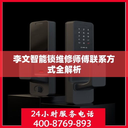 李文智能锁维修师傅联系方式全解析