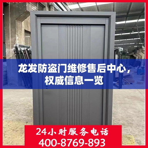 龙发防盗门维修售后中心，权威信息一览