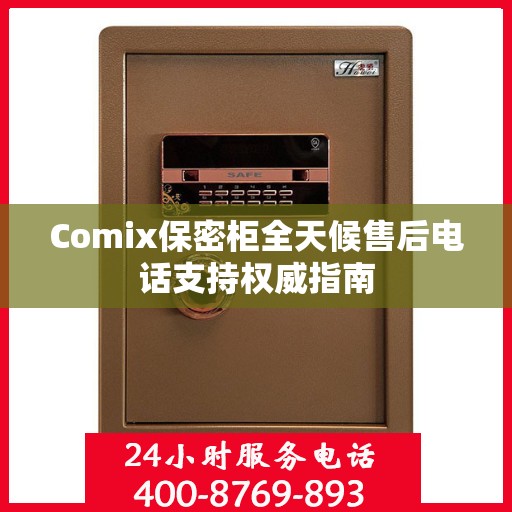 Comix保密柜全天候售后电话支持权威指南