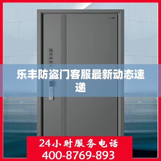 乐丰防盗门客服最新动态速递