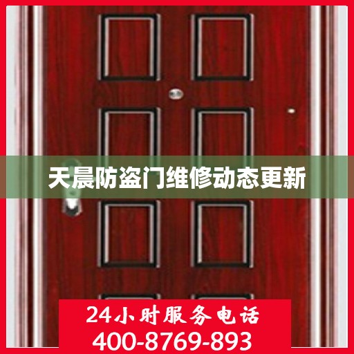 天晨防盗门维修动态更新