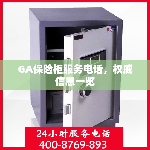 GA保险柜服务电话，权威信息一览