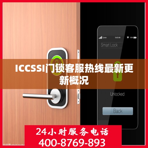 ICCSSI门锁客服热线最新更新概况