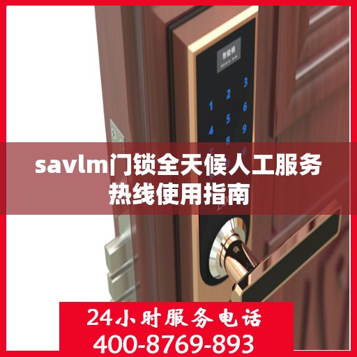 savlm门锁全天候人工服务热线使用指南