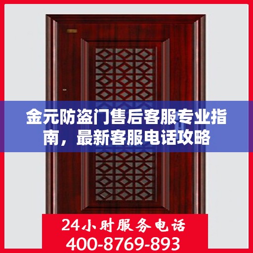 金元防盗门售后客服专业指南，最新客服电话攻略