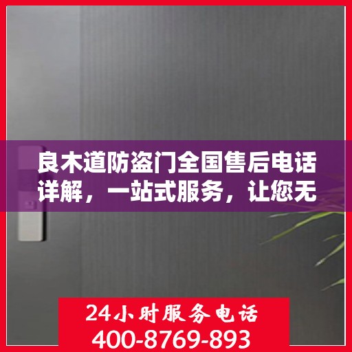 良木道防盗门全国售后电话详解，一站式服务，让您无忧购门！