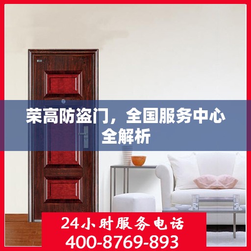 荣高防盗门，全国服务中心全解析