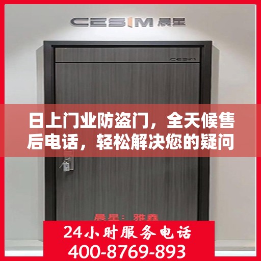 日上门业防盗门，全天候售后电话，轻松解决您的疑问与需求